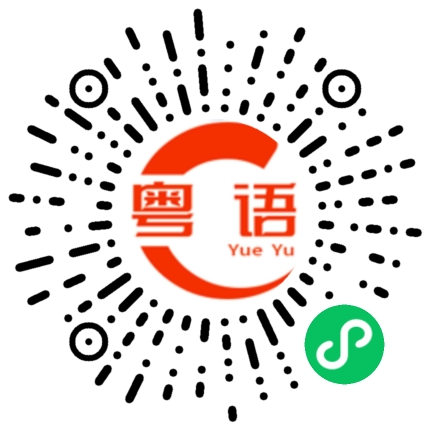 扫一扫听翎的粤语发音