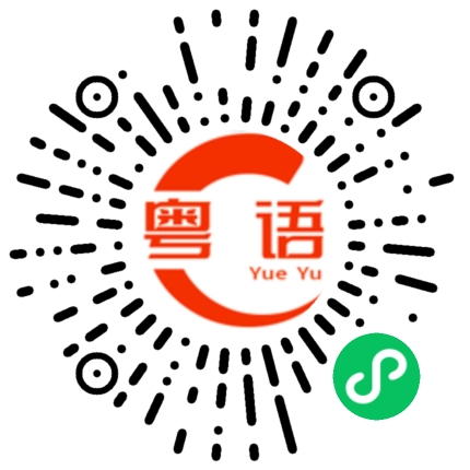 扫一扫听自讨苦吃的粤语发音