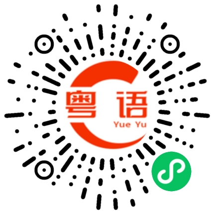 扫一扫听炙的粤语发音
