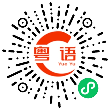 扫一扫听总之你按我说的去做吧，肯定没错的粤语发音