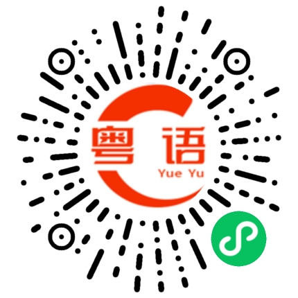 扫一扫听嘴巴很会说话的粤语发音