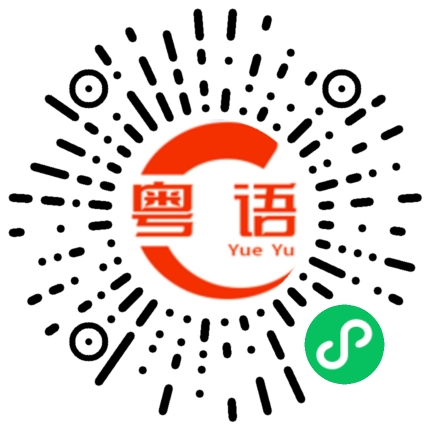 扫一扫听算便宜一点吧，我经常光顾你的粤语发音