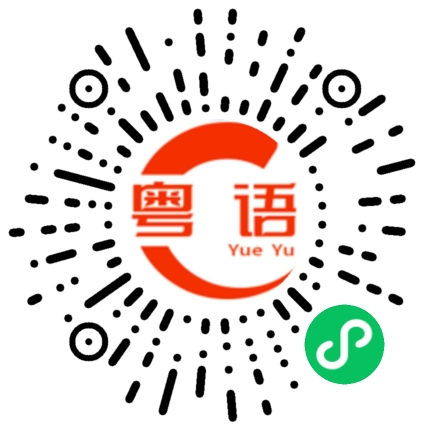 扫一扫听喝下午茶的粤语发音