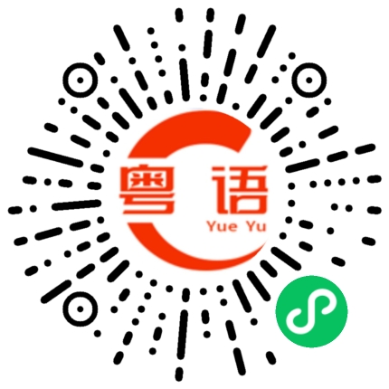 扫一扫听饮啖茶 食個包 品西关 到蘩楼的粤语发音