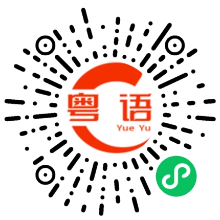 扫一扫听讲那么多干嘛的粤语发音