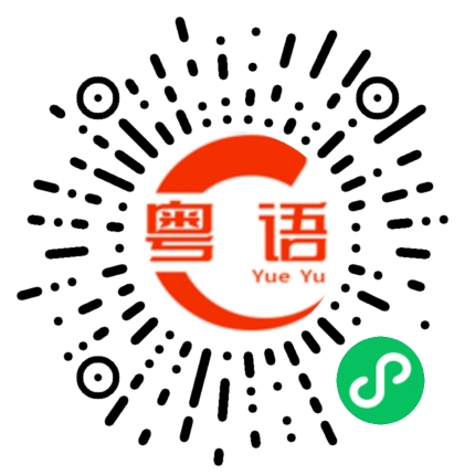 扫一扫听流口水的粤语发音