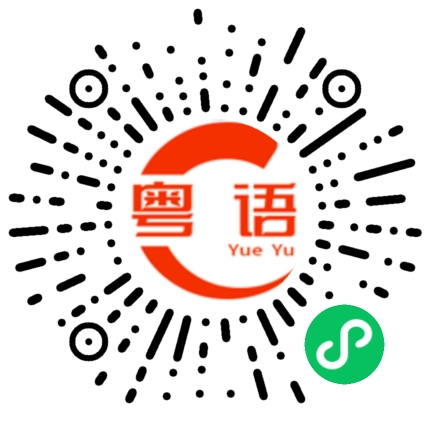 扫一扫听睇到流嗮口水的粤语发音