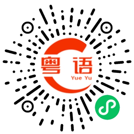 扫一扫听眼睩睩的粤语发音