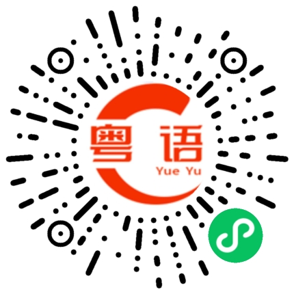 扫一扫听肇的粤语发音