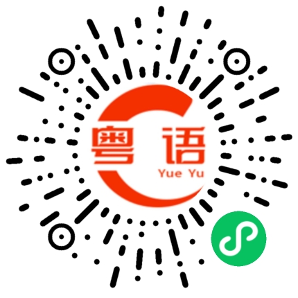 扫一扫听我手机快没点啦的粤语发音