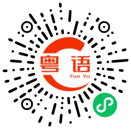 扫一扫听辛苦你了，今晚早点休息吧的粤语发音
