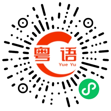 扫一扫听事到如今，只有走一步算一步了的粤语发音
