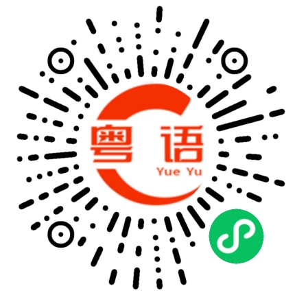 扫一扫听你不是说出去吗的粤语发音