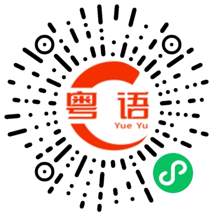 扫一扫听等我一会，我去买个咖啡的粤语发音