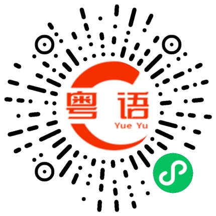 扫一扫听我想吃烧烤啊的粤语发音