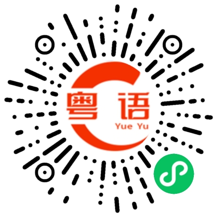 扫一扫听行过路过，千祈唔好错过的粤语发音