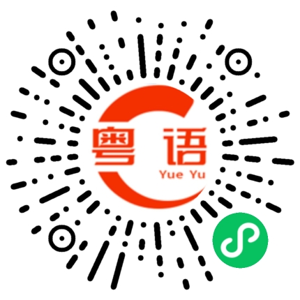 扫一扫听有嘢就讲出嚟啊，唔好收收埋埋的粤语发音