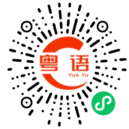 扫一扫听闲谈的粤语发音