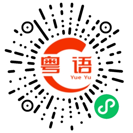 扫一扫听你玩失踪啊，揾极都揾唔到你的粤语发音