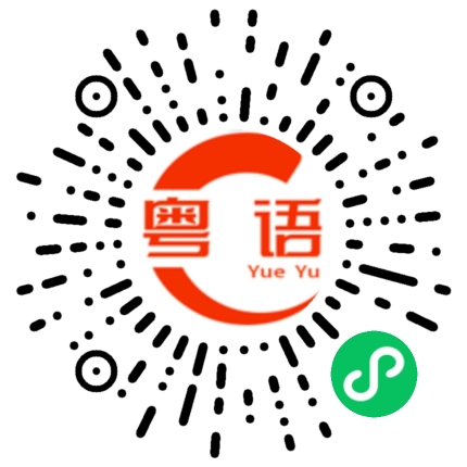 扫一扫听你去哪里了，打你电话都不接的粤语发音