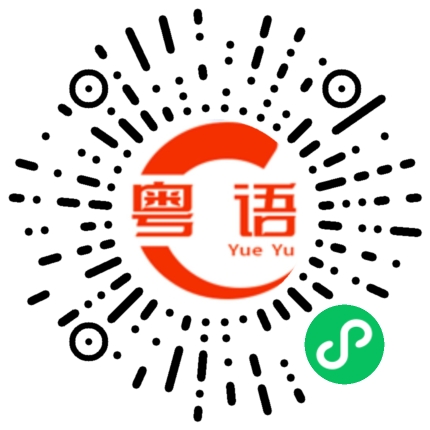扫一扫听我现在和你说正事，你认真点好不的粤语发音