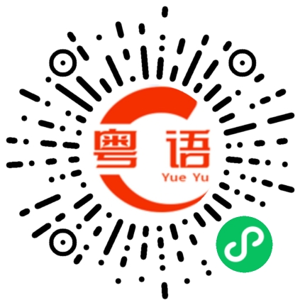 扫一扫听这些事情不能随便拿来开玩笑的的粤语发音
