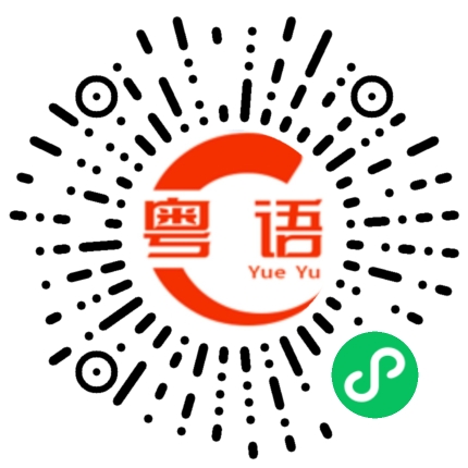 扫一扫听端午安康的粤语发音