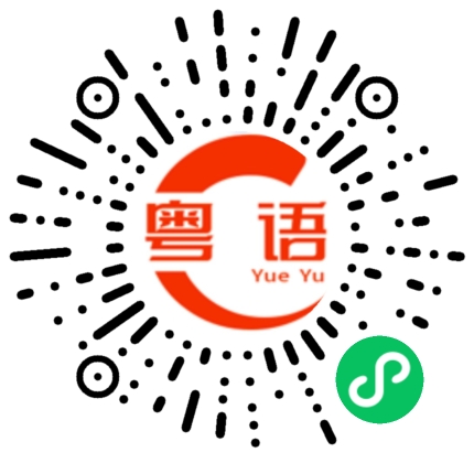 扫一扫听草莓的粤语发音