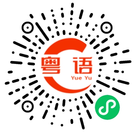 扫一扫听终于的粤语发音