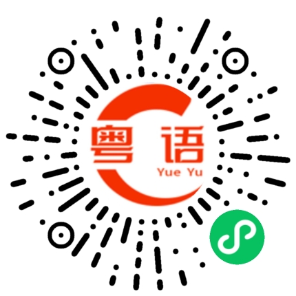 扫一扫听撑不住了，先睡觉了的粤语发音