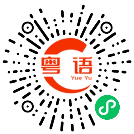 扫一扫听吃完回家睡觉的粤语发音