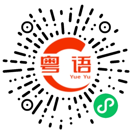 扫一扫听小笼包的粤语发音