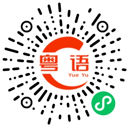 扫一扫听我爱吃这种肠粉的粤语发音