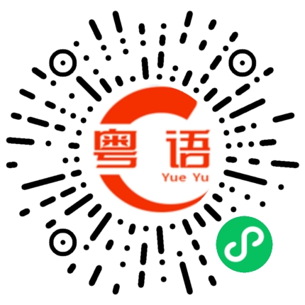 扫一扫听干扰的粤语发音