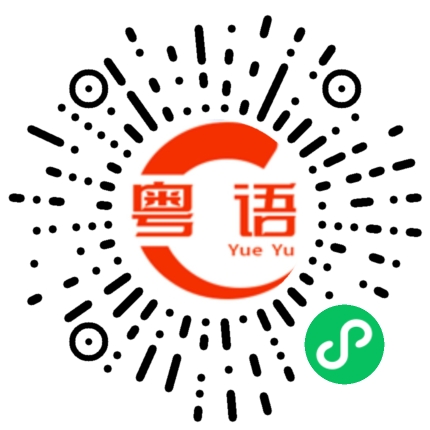 扫一扫听停泊的粤语发音
