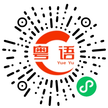 扫一扫听PK的粤语发音
