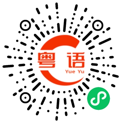 扫一扫听沃的粤语发音
