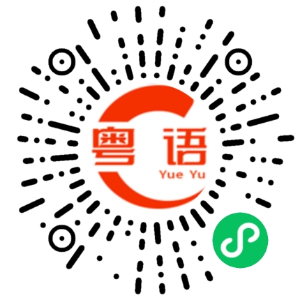 扫一扫听沆瀣的粤语发音