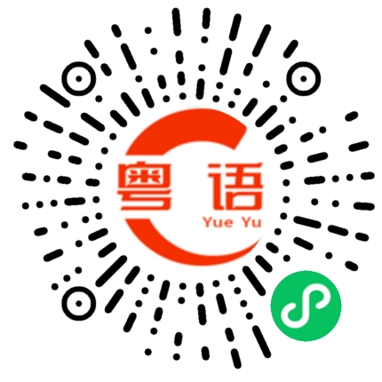扫一扫听八九不离十的粤语发音