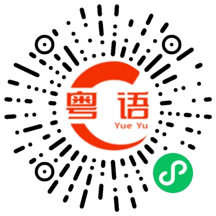 扫一扫听蒙蔽的粤语发音