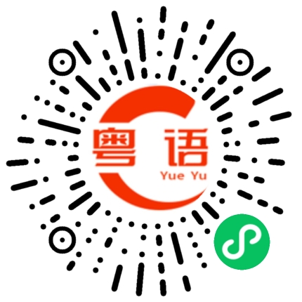 扫一扫听腐蚀的粤语发音