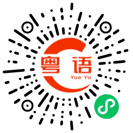 扫一扫听怎么能怪我的粤语发音