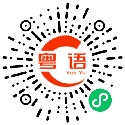 扫一扫听关我啥事咯的粤语发音