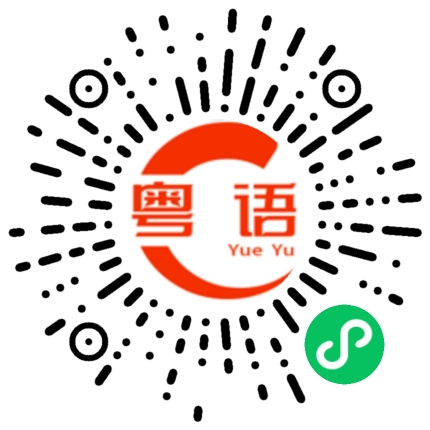 扫一扫听交作业的粤语发音