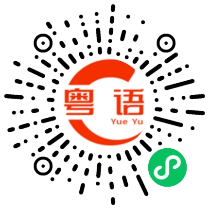 扫一扫听屈的粤语发音