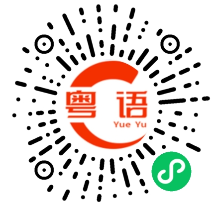 扫一扫听好啦，没事啦，你玩你的吧的粤语发音