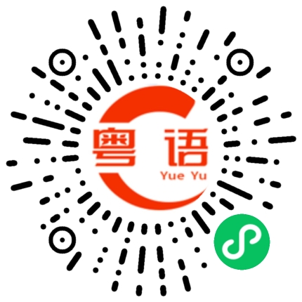 扫一扫听看你觉悟这么高的粤语发音