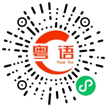 扫一扫听蛤蜊的粤语发音