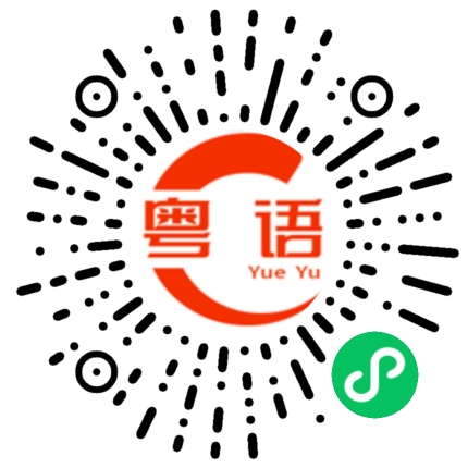 扫一扫听敕令的粤语发音