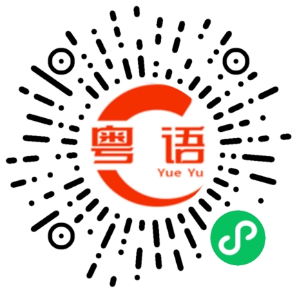 扫一扫听不许走的粤语发音